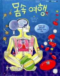 몸속 여행 표지