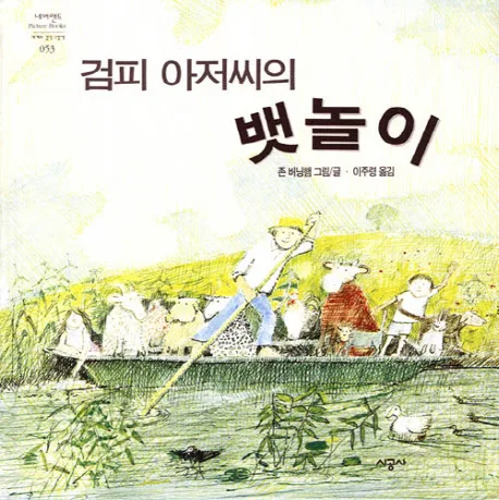 검피 아저씨의 뱃놀이 표지