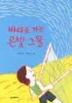 바다로 가는 은빛 그물 표지