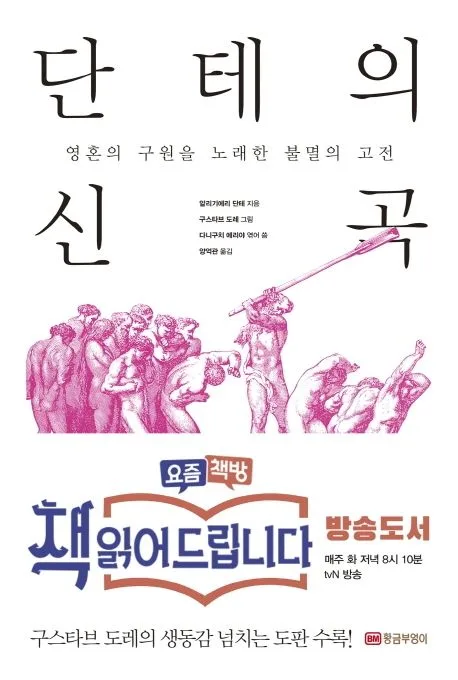 단테의 신곡 : 영혼의 구원을 노래한 불멸의 고전 표지