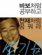 바보처럼 공부하고 천재처럼 꿈꿔라 표지