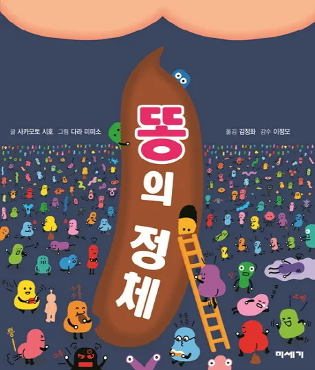 똥의 정체 표지