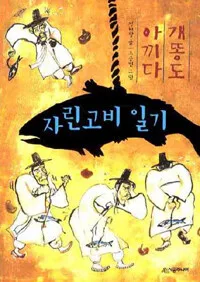 (개똥도 아끼다)자린고비 일기 표지