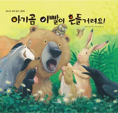 아기곰 이빨이 흔들거려요! 표지