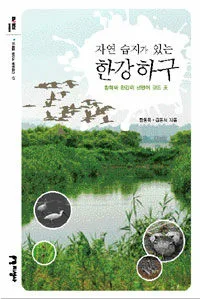 자연습지가 있는 한강하구 표지