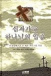 십자가는 하나님의 입증 표지