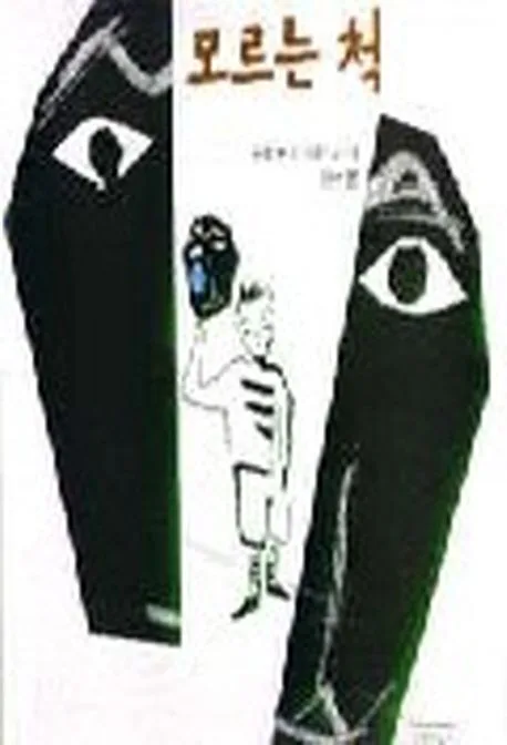 모르는 척 표지