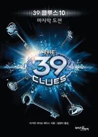 39클루스10 : 마지막 도전 표지