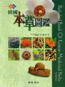 (原色) 韓國本草圖鑑 표지