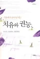 (기름부으심이넘치는)치유와 권능 표지