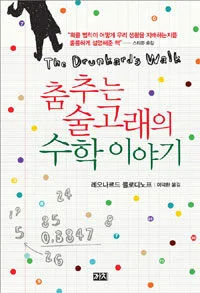 춤추는 술고래의 수학 이야기 표지