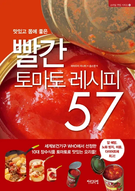 (맛있고 몸에 좋은)빨간 토마토 레시피 57 표지