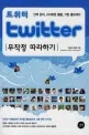 트위티 무작정 따라하기 표지