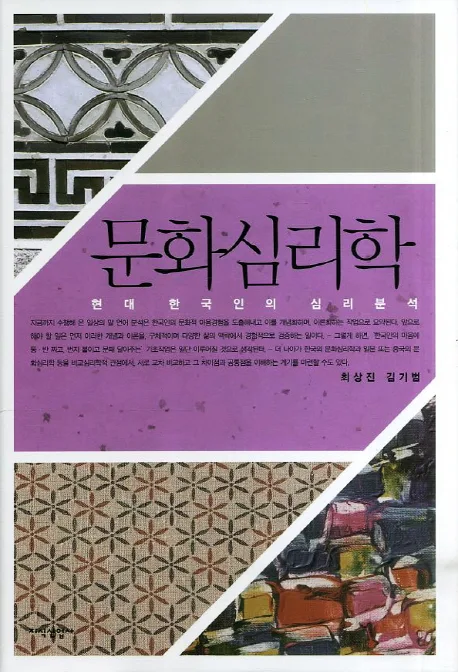 문화심리학 표지