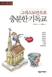 그리스도만으로 충분한 기독교 표지