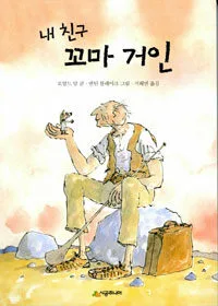 내 친구 꼬마 거인 표지