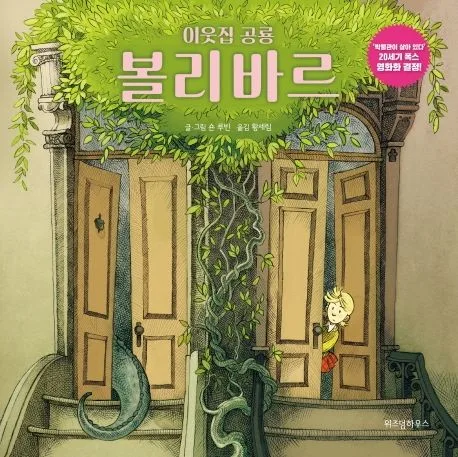 (이웃집 공룡) 볼리바르 표지
