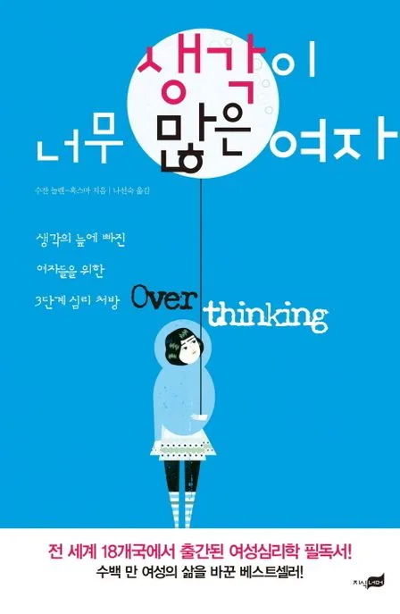 생각이 너무 많은 여자 표지