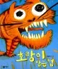 호랑이 잡는 법 표지
