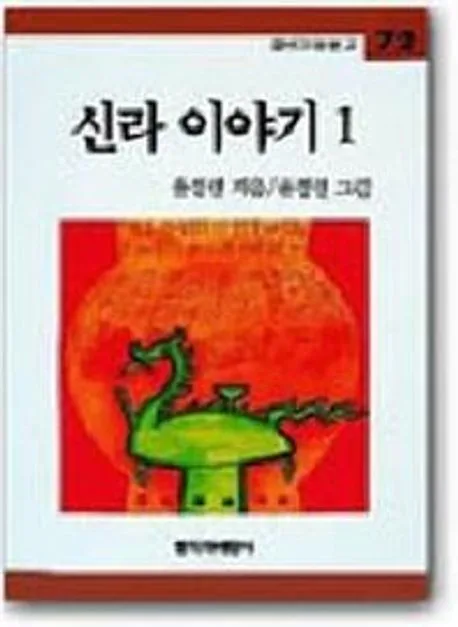 신라이야기 표지