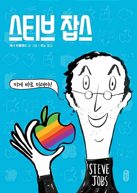 스티브 잡스 : 이게 바로 미래야! 표지