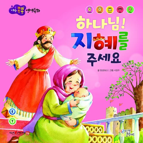 하나님! 지혜를 주세요 표지