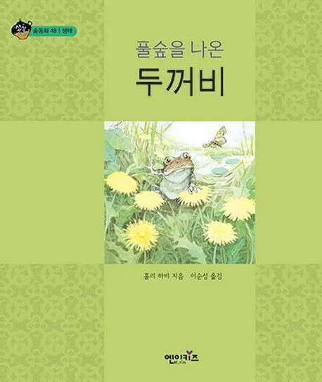 (풀숲을 나온) 두꺼비 표지