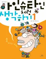 아인슈타인처럼 생각하기 표지