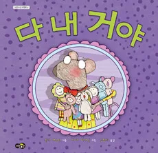 다 내 거야 표지