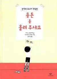 용돈 좀 올려주세요 표지