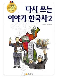 다시 쓰는 이야기 한국사 2 표지