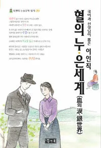 혈의누 은세계 표지