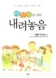 (어린이를 위한)내려놓음 표지