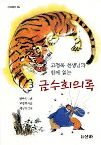 (고정욱 선생님과 함께 읽는)금수회의록 표지