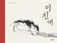 미친개 표지
