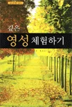 (깊은)영성체험하기 표지