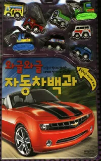 와글와글 자동차 백과 표지