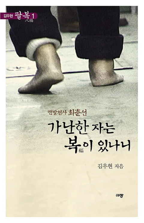 맨발천사 최춘선 가난한 자는 복이 있나니 표지