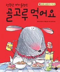 골고루 먹어요 표지