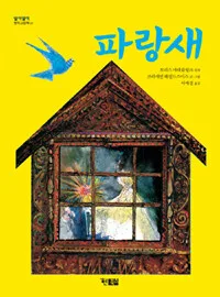 파랑새 표지