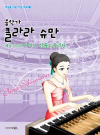 (음악가)클라라 슈만:세상 가득히 피아노 선율을 울리다 표지