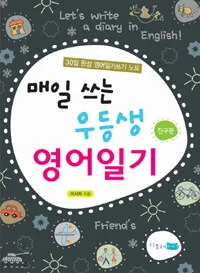 매일 쓰는 우등생 영어 일기 표지