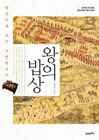 왕의 밥상 표지