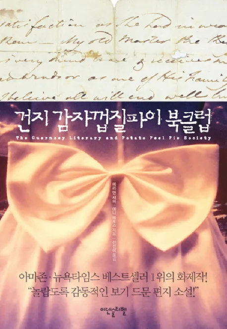 건지 감자껍질 파이 북클럽 표지