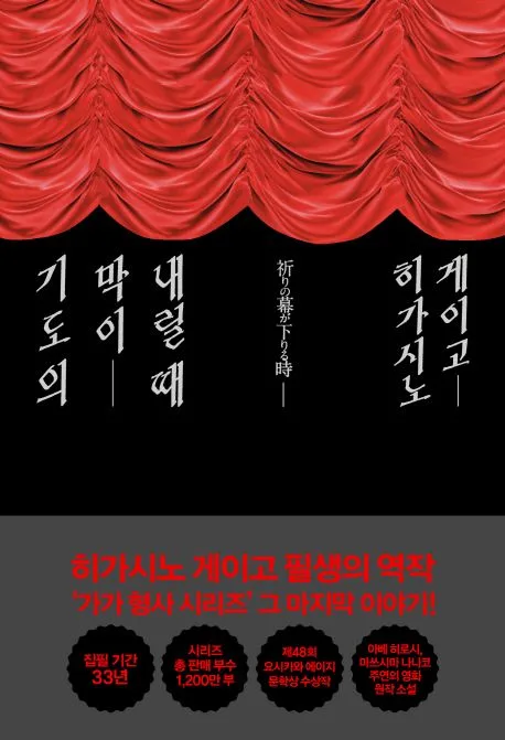 기도의 막이 내릴 때 표지