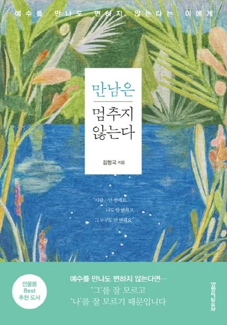 만남은 멈추지 않는다 : 예수를 만나도 변하지 않는다는 이에게 표지