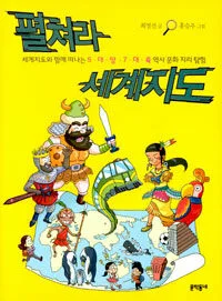 펼쳐라 세계지도 표지