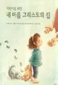 내 마음 그리스도의 집 표지