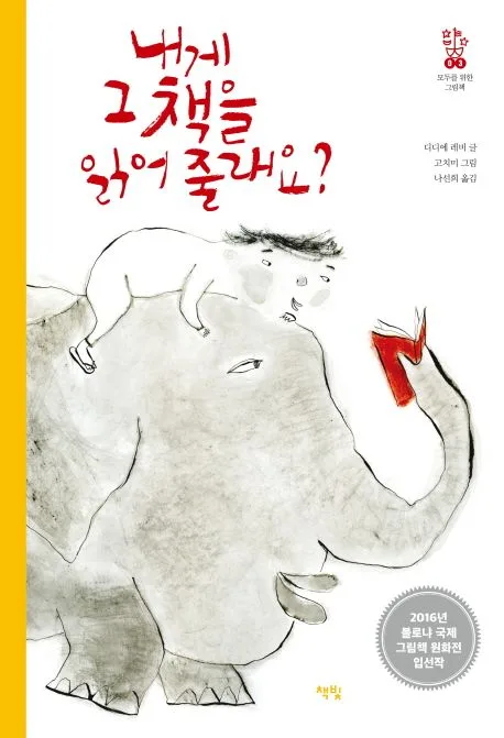내게 그 책을 읽어 줄래요? 표지