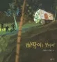삐딱이를 찾아라 표지